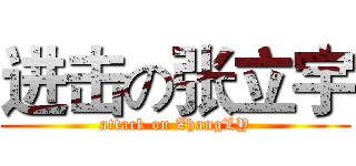 进击の张立宇 (attack on ZhangLY)