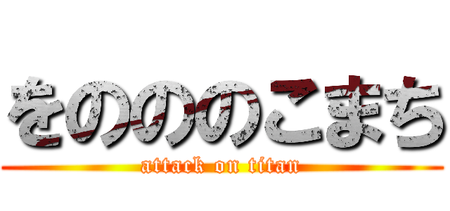 をのののこまち (attack on titan)