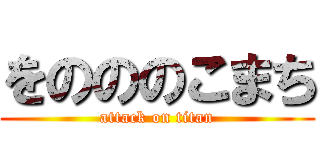 をのののこまち (attack on titan)