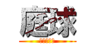 庭球 (～テニス～)