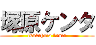 塚原ケンタ (tsukahara kenta)