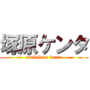 塚原ケンタ (tsukahara kenta)