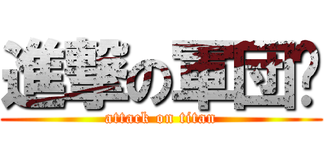 進撃の軍団☃ (attack on titan)