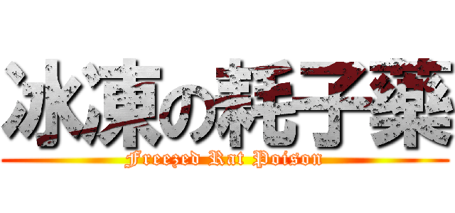 冰凍の耗子藥 (Freezed Rat Poison)