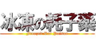 冰凍の耗子藥 (Freezed Rat Poison)