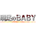 瞬足のＢＡＢＹ (BABY is fast)