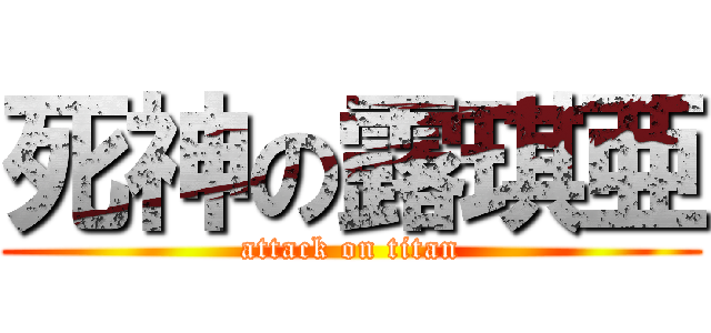 死神の露琪亜 (attack on titan)