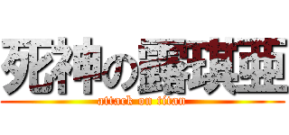 死神の露琪亜 (attack on titan)