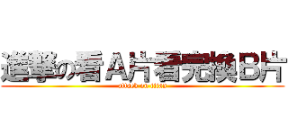 進撃の看Ａ片看完換Ｂ片 (attack on titan)