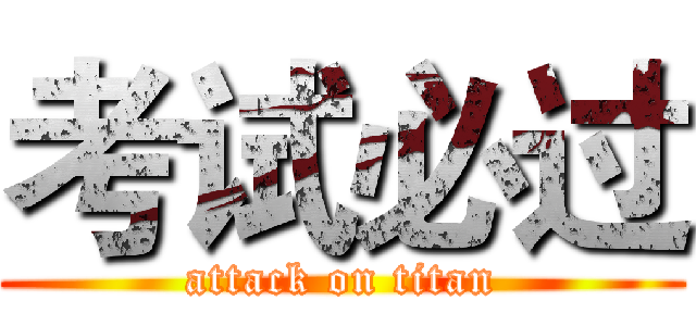 考试必过 (attack on titan)