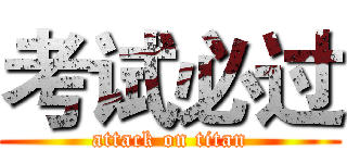 考试必过 (attack on titan)
