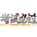 考试必过 (attack on titan)