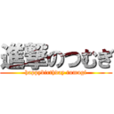 進撃のつむぎ (happybirthday tumugi)