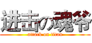 进击の魂爷 (attack on titan)