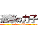 進撃の力子 (attack on rikiko)