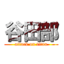 谷田部 (attack on titan)