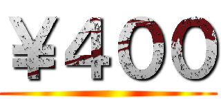 ￥４００ ()