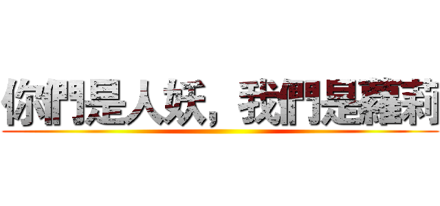 你們是人妖，我們是蘿莉 ()