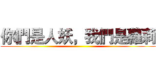 你們是人妖，我們是蘿莉 ()