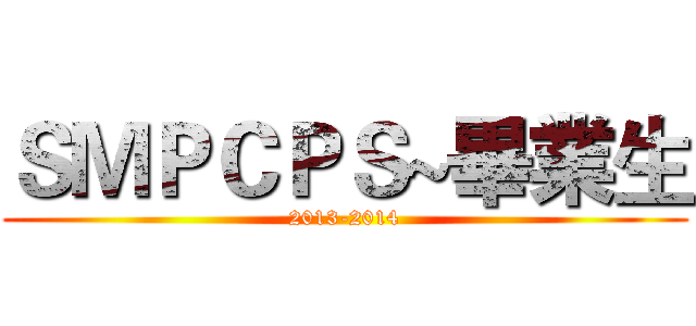 ＳＭＰＣＰＳ~畢業生 (2013-2014)