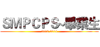 ＳＭＰＣＰＳ~畢業生 (2013-2014)