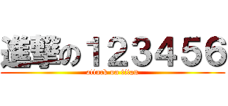 進撃の１２３４５６ (attack on titan)