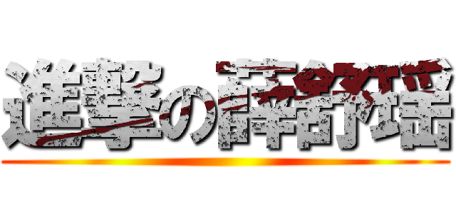 進撃の薛舒瑶 ()