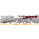 進撃の薛舒瑶 ()