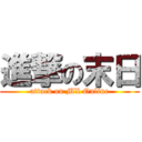 進撃の末日 (attack on MX Online)