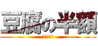 豆腐の半額 (おめでとう)