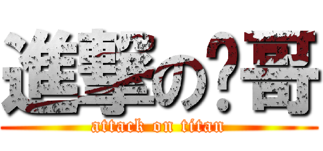 進撃の查哥 (attack on titan)