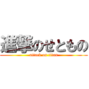 進撃のせともの (attack on titan)