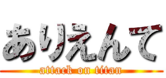 ありえんて (attack on titan)
