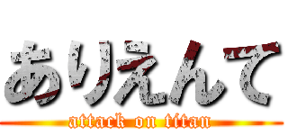 ありえんて (attack on titan)
