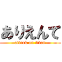 ありえんて (attack on titan)