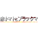 赤トマトとブラックマ (WW)