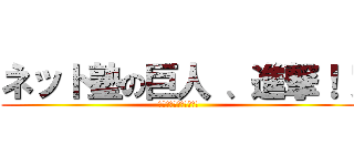 ネット塾の巨人 、進撃！！ (塾のすべてがココにある)