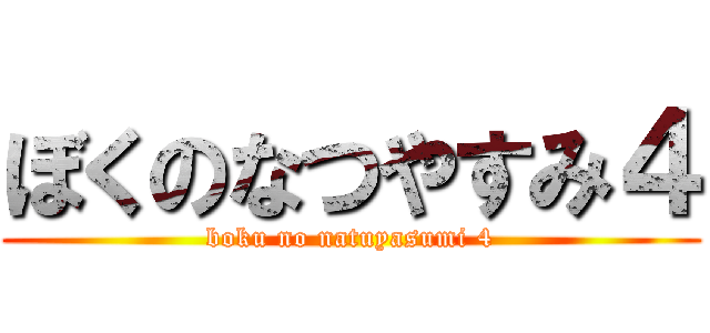 ぼくのなつやすみ４ (boku no natuyasumi 4)