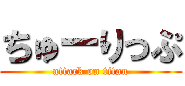 ちゅーりっぷ (attack on titan)