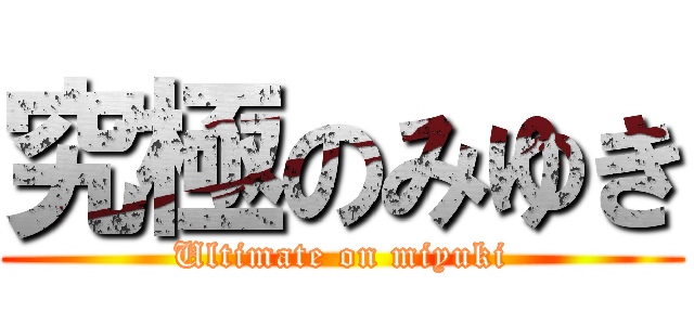 究極のみゆき (Ultimate on miyuki)
