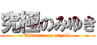 究極のみゆき (Ultimate on miyuki)