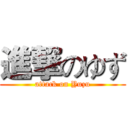 進撃のゆず (attack on Yuzu)