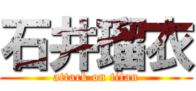 石井瑠衣 (attack on titan)