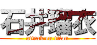 石井瑠衣 (attack on titan)