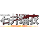 石井瑠衣 (attack on titan)