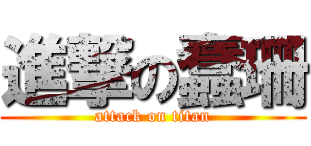 進撃の蠢珊 (attack on titan)