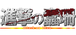 進撃の蠢珊 (attack on titan)