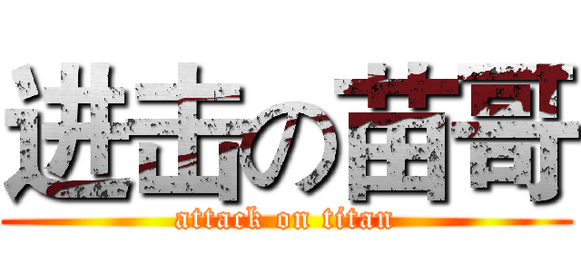 进击の苗哥 (attack on titan)
