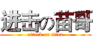 进击の苗哥 (attack on titan)