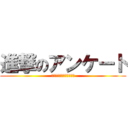 進撃のアンケート (どう進撃するんだ？ｗｗｗ)